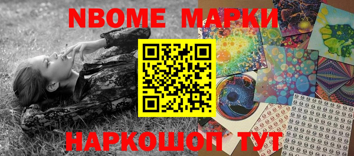 Марки NBOMe 1500мкг  Вход с VPN  Холмск 